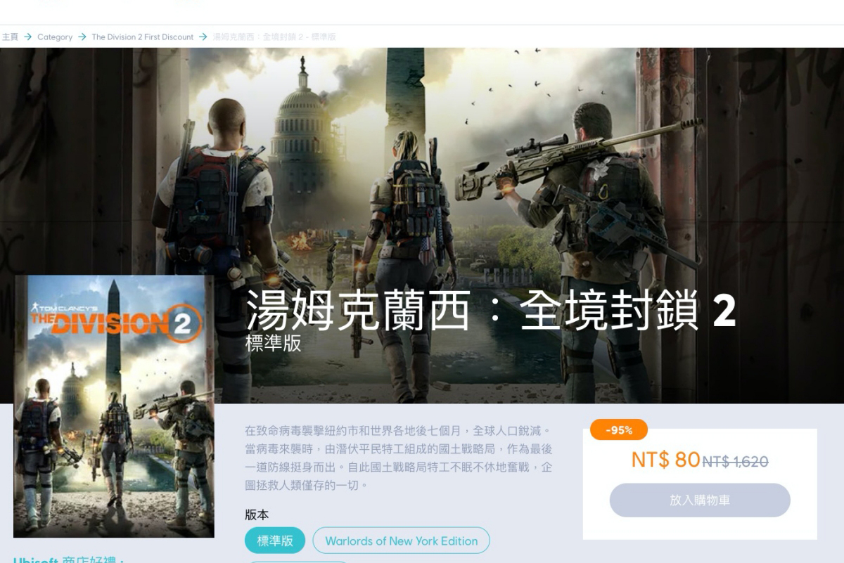 超熱門第三人稱射擊 PC 遊戲「全境封鎖 2 標準版」限時特價只要 NT 80 元