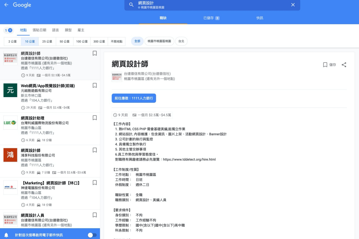 找工作現在只要到 Google 搜尋，一次提供多個求職平台的職缺資訊