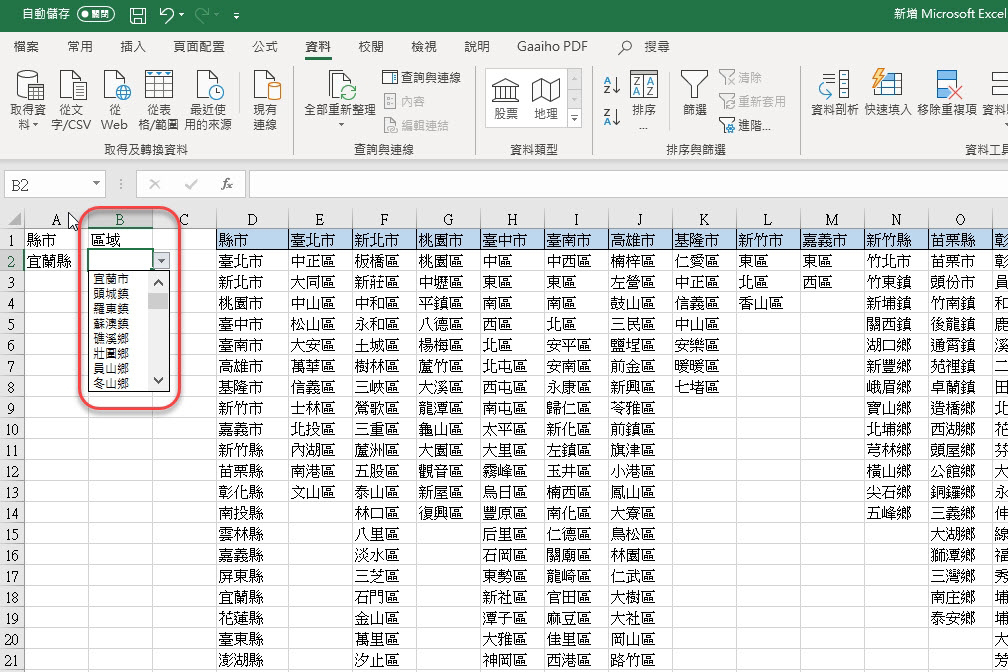 Excel 小教室 - 將縣市與鄉鎮區做成多層級選單，名稱定義運用與資料驗證