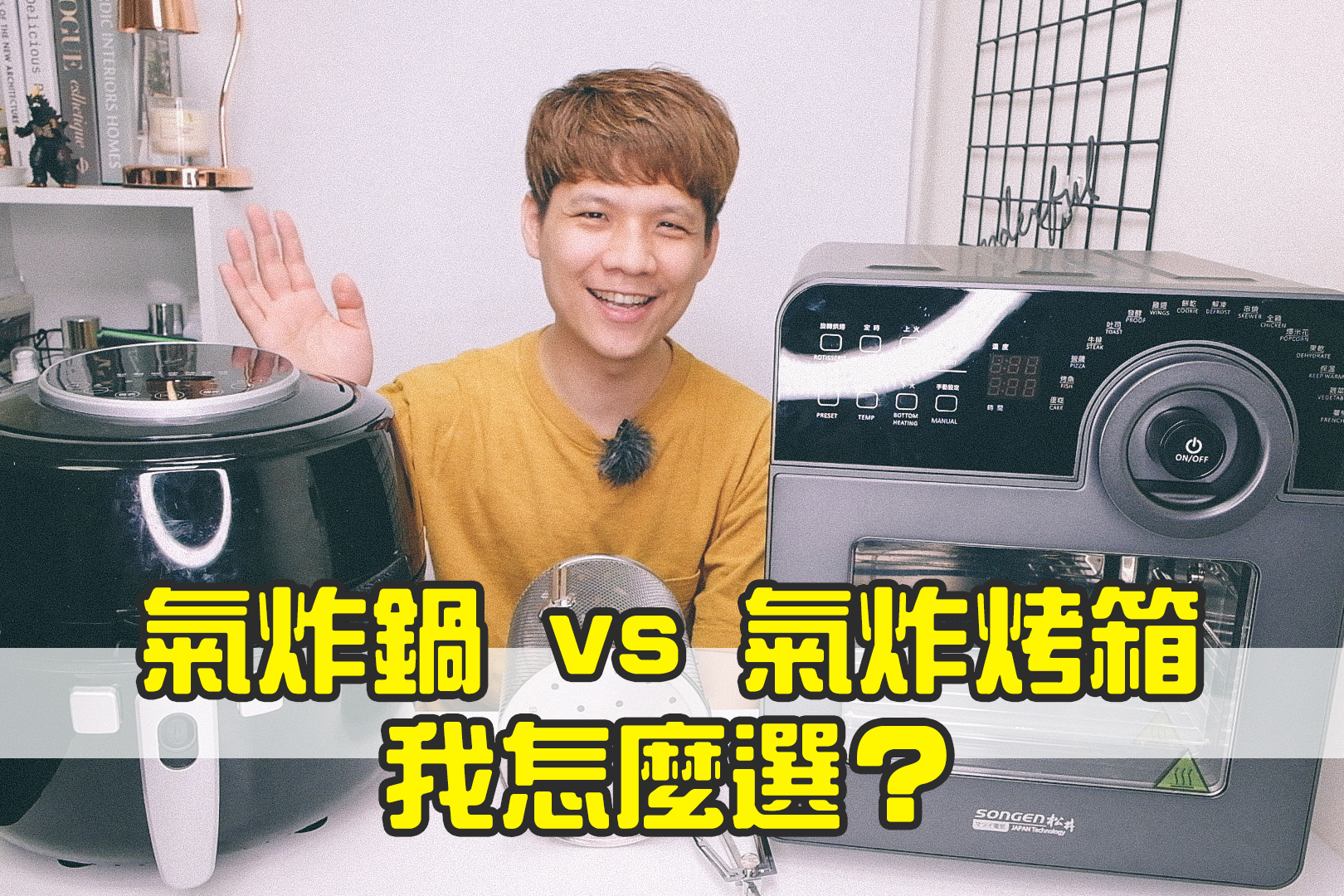 氣炸鍋 vs 氣炸烤箱，有什麼不同？我又怎麼選擇？