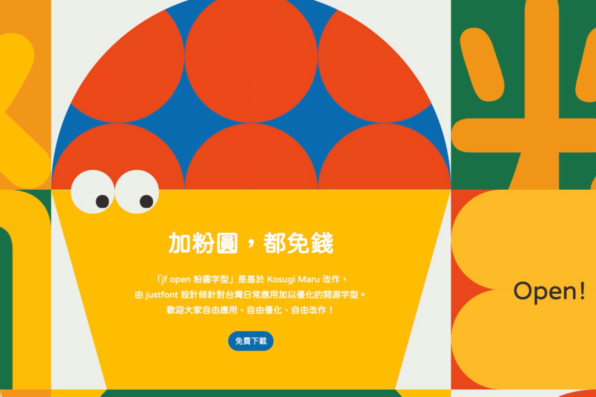 免費繁體中文字型下載「 jf open 粉圓字型」，個人、商用都可以