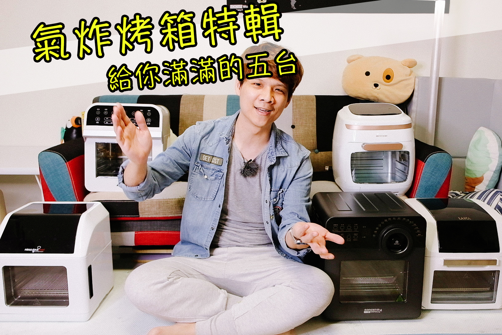 氣炸烤箱特輯，一共五台綜合分析給你聽，想買哪台看這裡！