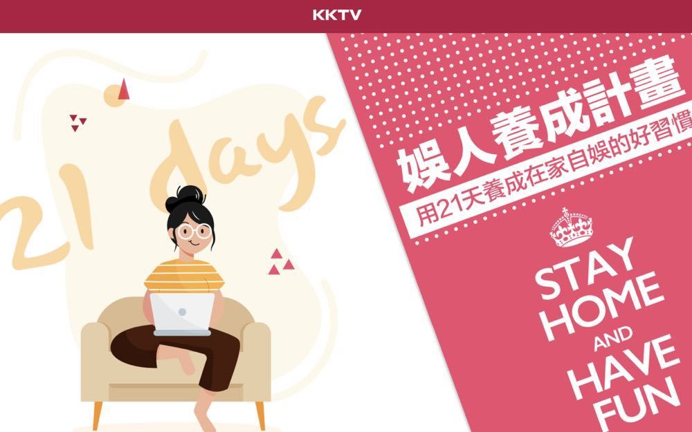 [限時免費] KKTV 「娛人養成計劃」，送出 21 天免費體驗序號！
