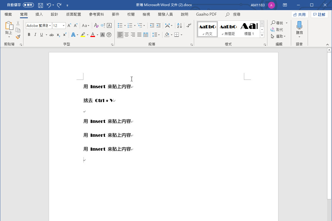 Word 小教室 - 如何用 Insert 鍵取代「Ctrl + V」的貼上功能？