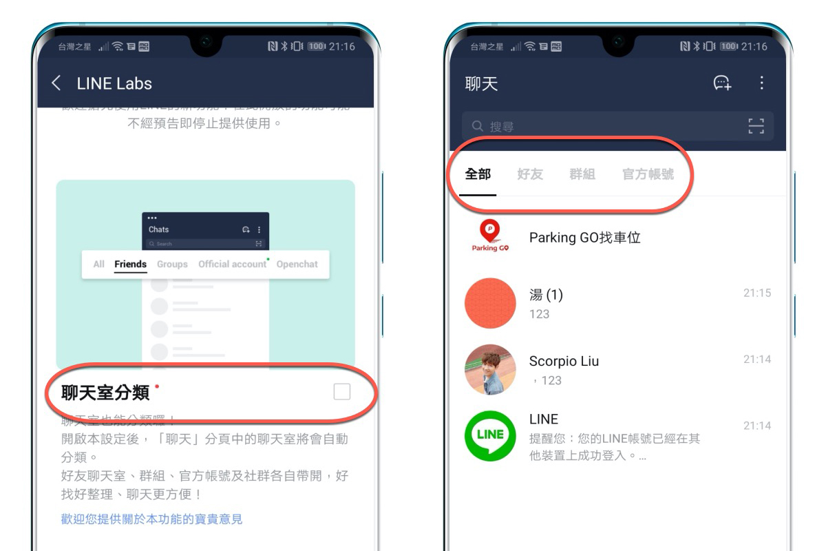 LINE 實驗室推出「聊天室分類」功能，幫你將個人、群組、官方帳號區分不混淆