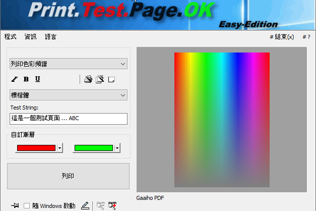 印表機的色彩表現是否一如往昔的正常？用 Print.Test.Page.OK 來做列印測試
