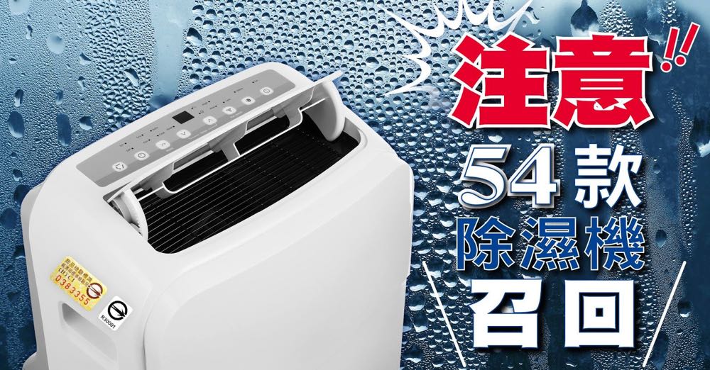 快檢查你家的除濕機安全嗎？共有 54 款除濕機被召回！