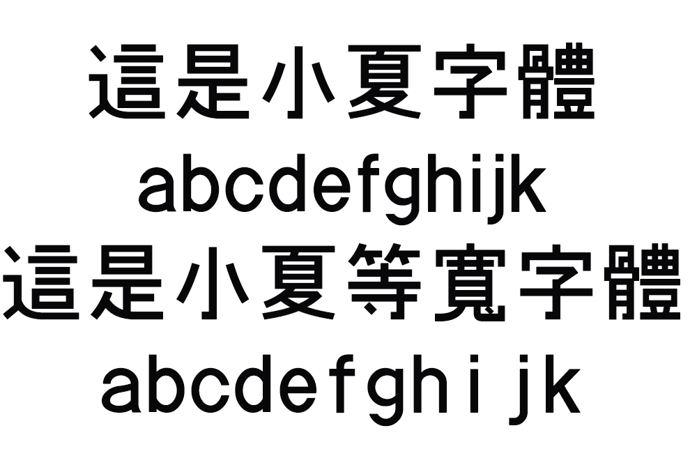 支援 6000 字以上漢字的日文字型「Konatu 小夏字型」，日式風格就是簡約