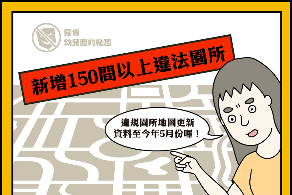 全台違規幼兒園地圖，為自己的孩子找一間良好環境合法的幼兒園吧