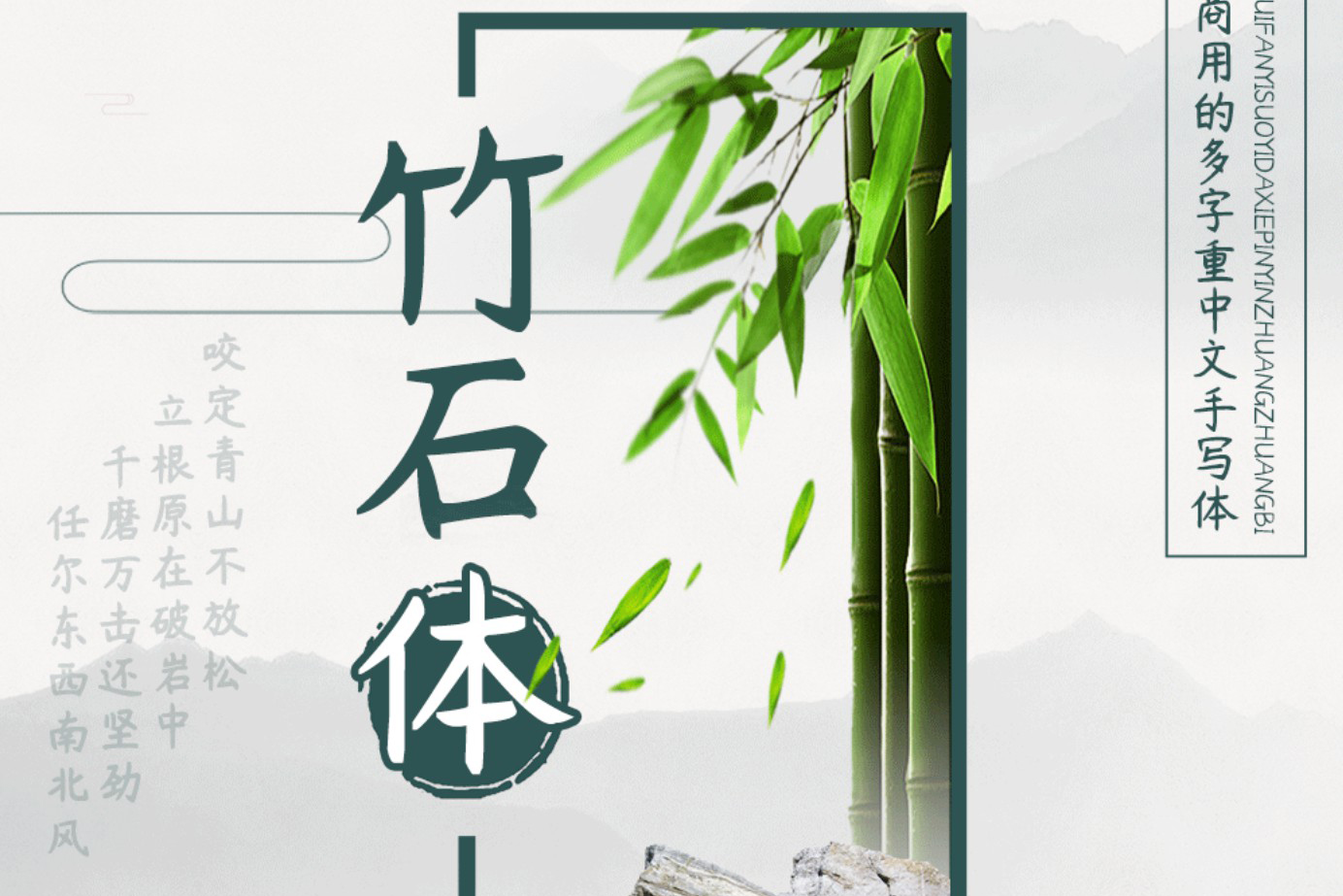 免費可商用的中文字型「楊任東竹石體」，支援簡繁中文字