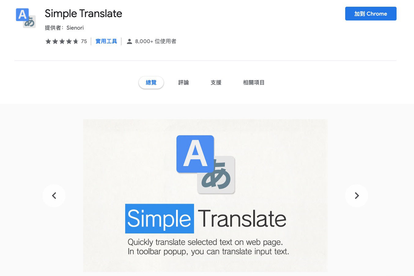 瀏覽器外掛 Simple Translate - 瀏覽網頁時選取文字立刻翻譯