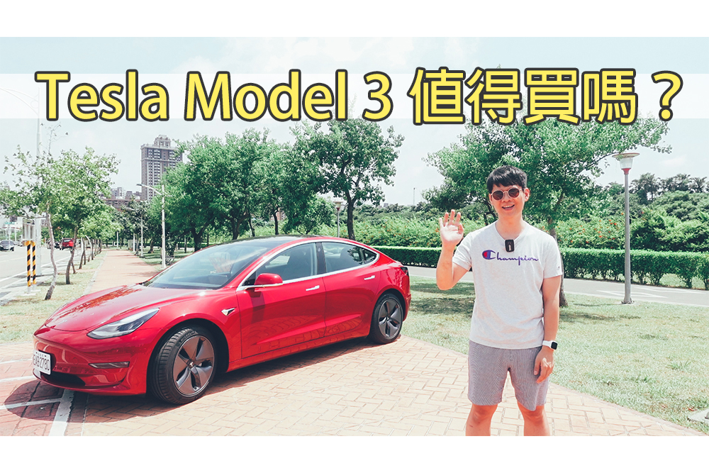 試駕 Tesla Model 3 四天心得，值得買嗎？