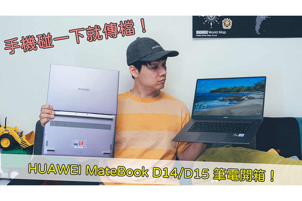 手機碰一下就傳檔！HUAWEI MateBook D14/D15 筆電開箱來啦