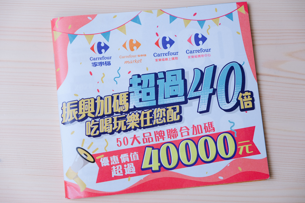 領了紙本振興券沒額外優惠嗎？來家樂福消費再領「家樂福振興澎拜包」，限量 20 萬份，換完為止！