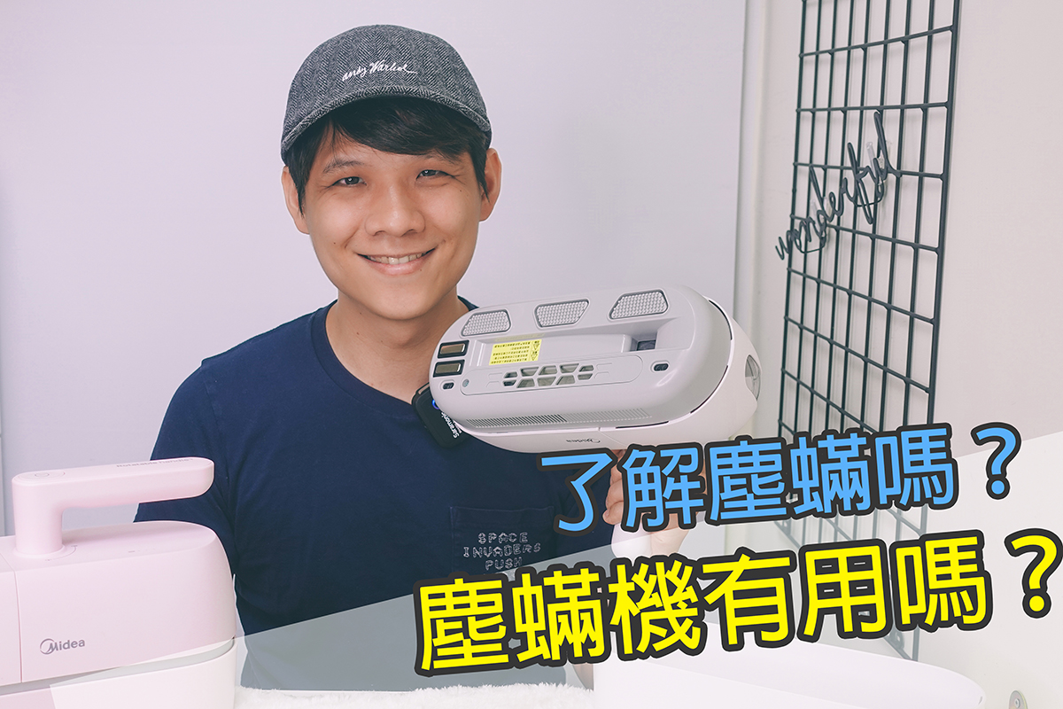 塵蟎機究竟是不是炒作！？一解心中疑惑