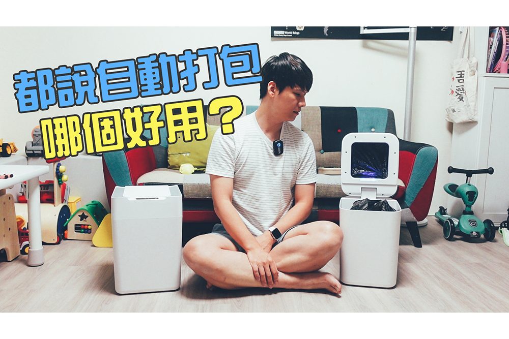 二款號稱「自動打包」的垃圾桶，哪款好用？