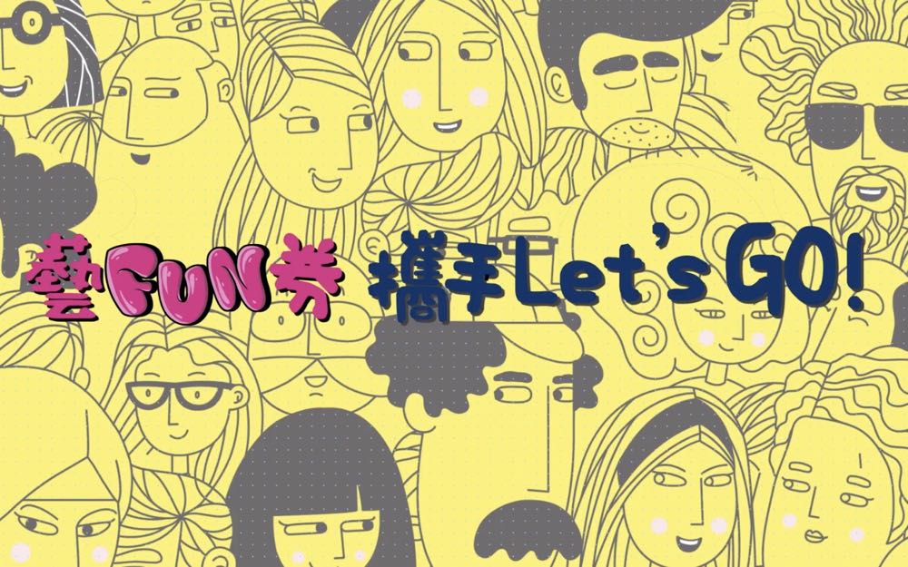 藝FUN券 中獎資格、使用店家、使用日期資訊整理