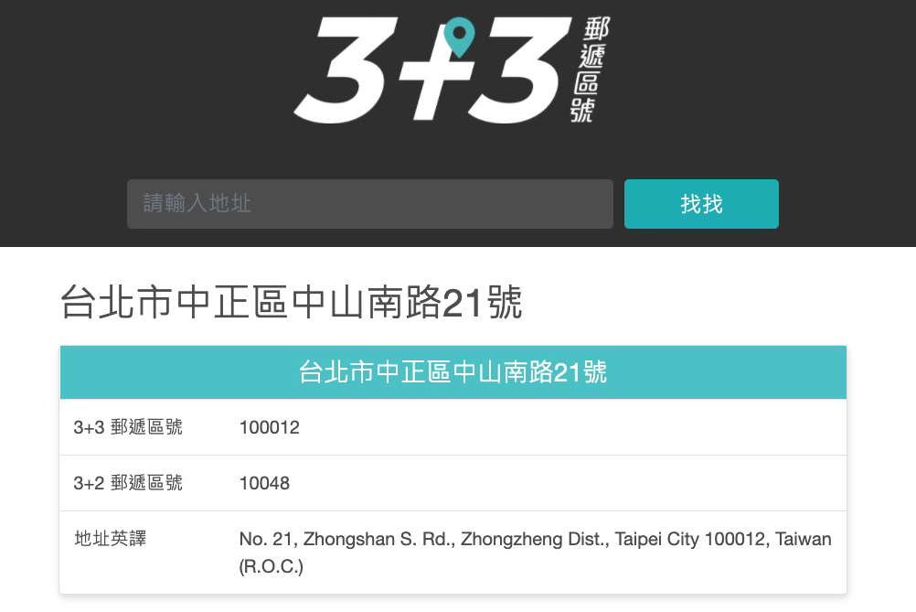 找找 3+3 郵遞區號，快速查找郵遞區號及中譯英地址