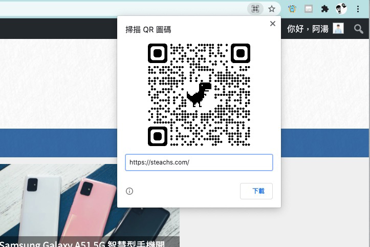 在 Chrome 瀏覽器產生網頁 QR Code 內建功能就搞定，小恐龍在中間超可愛