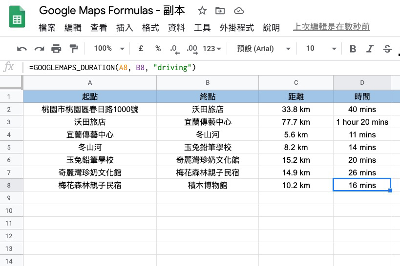 Google 試算表結合 Google Maps，自動計算地點距離、抵達時間等資訊