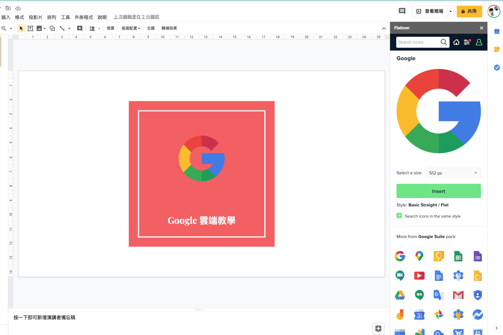 讓你的 Google 簡報、文件有滿滿的 icon 圖示可以直接使用，做出有質感的內容
