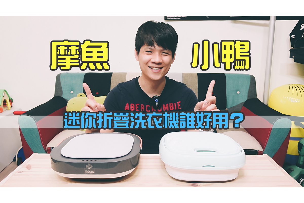 淘寶敗家心得 - 二款迷你折疊洗衣機（摩魚、小鴨）哪台好用？