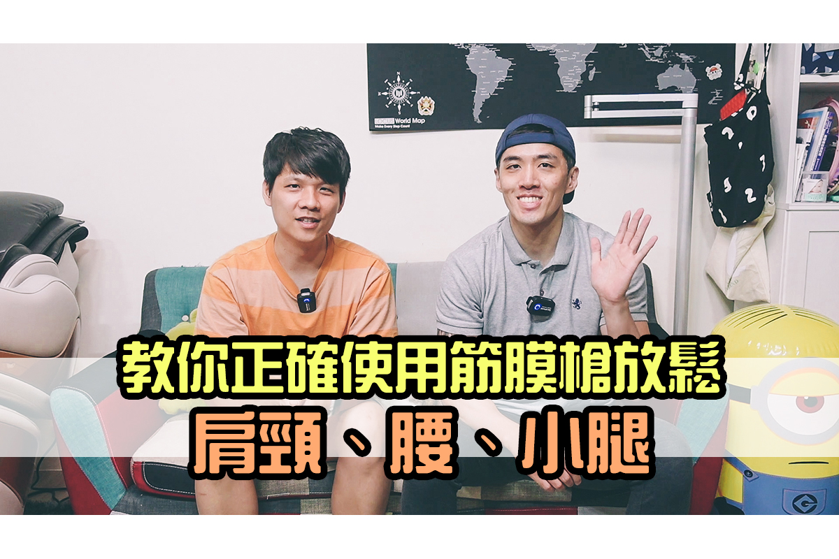 教你正確用筋膜槍放鬆「肩、腰、小腿」，不是哪裡痠痛打哪裡