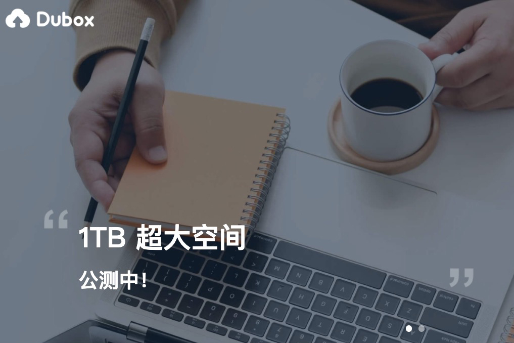 百度雲盤海外版「Dubox」免費 1TB 可使用，放些不重要的東西還是不錯的