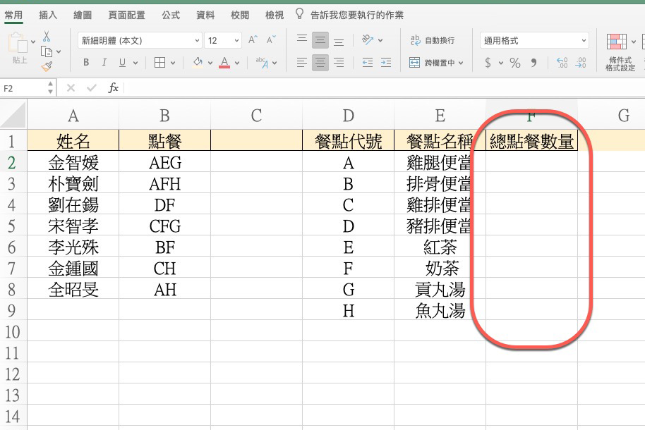 Excel 小教室 - 中午休息要叫外送時，每次統計都亂七八槽嗎？