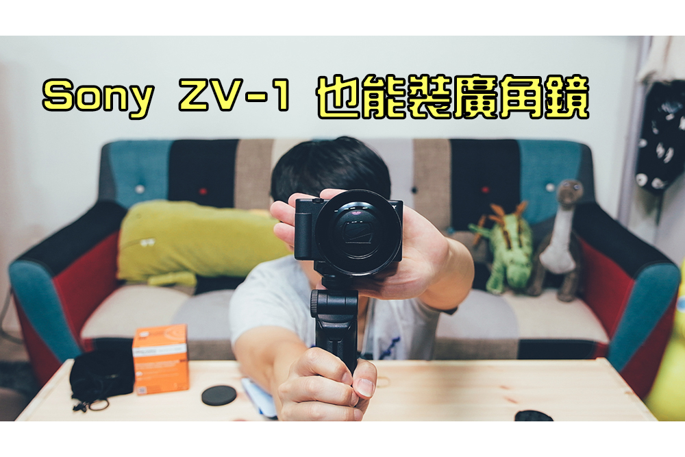 讓 Sony ZV-1 也能使用廣角，自拍視野更廣