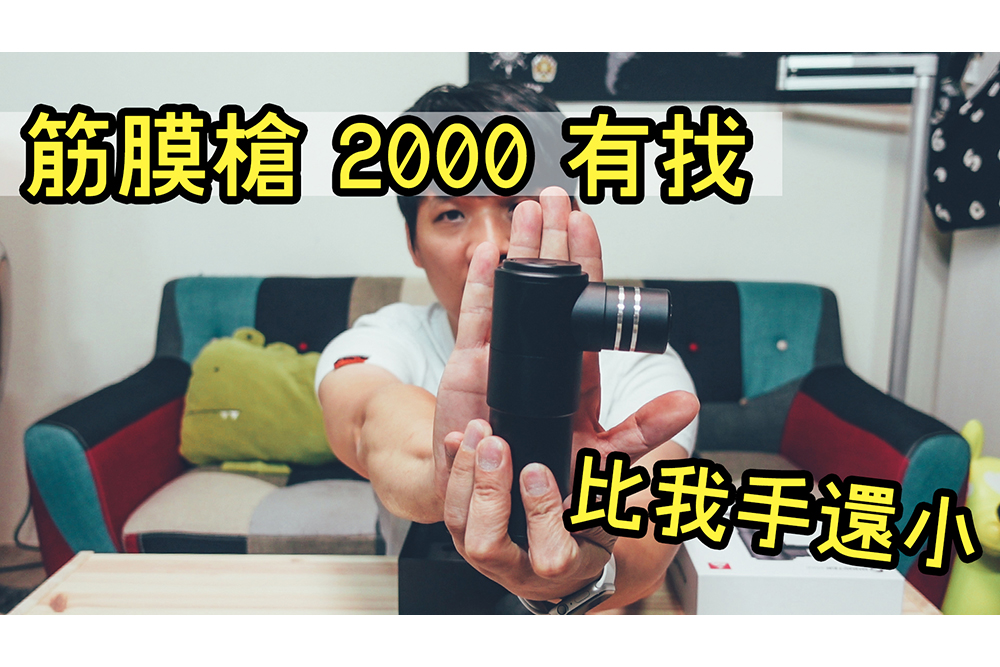 【淘寶敗家心得】筋膜槍 2 千有找，超迷你比我手還小，好用嗎？