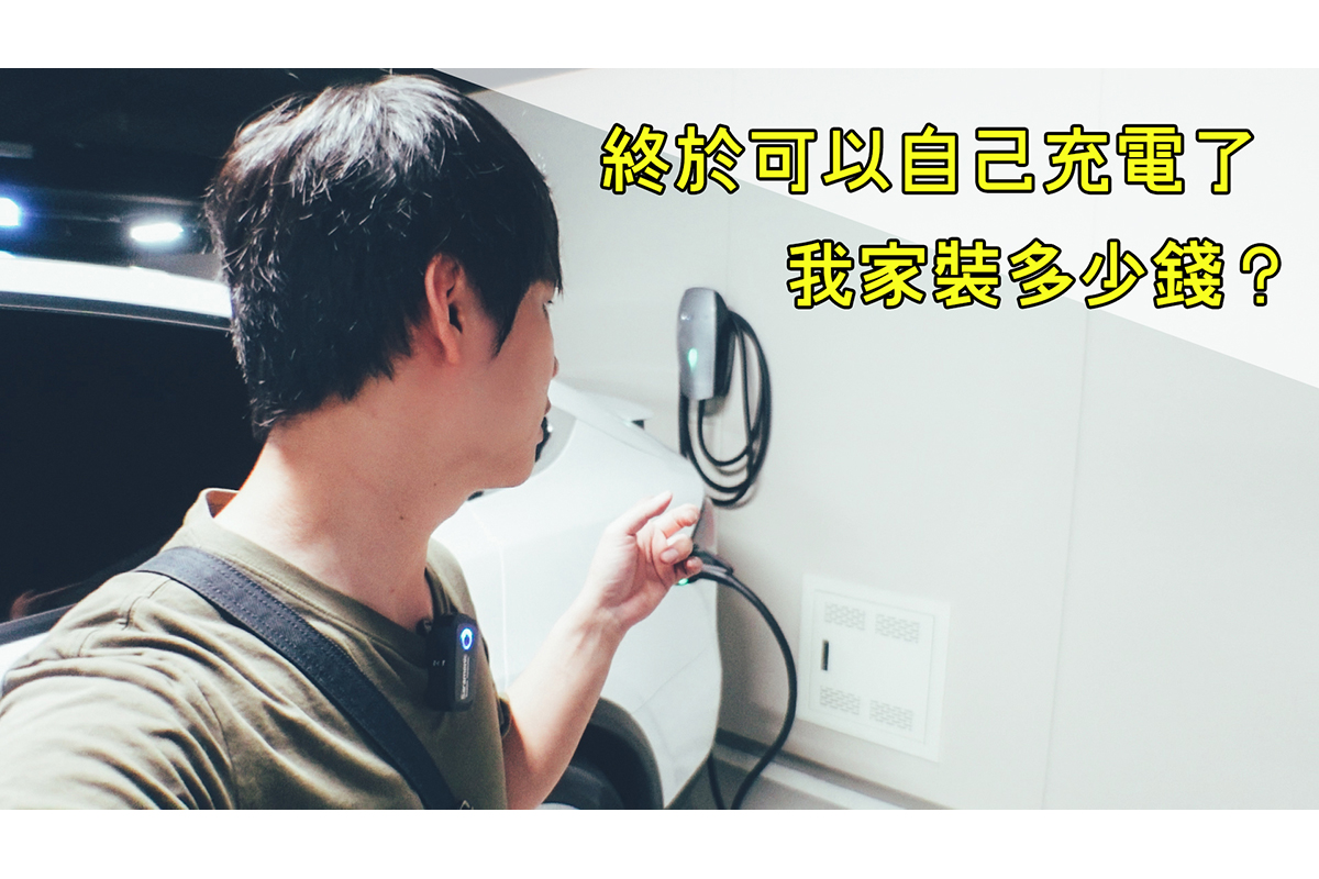 特斯拉 Model X 交車 3 週後，終於等到充電椿安裝了！