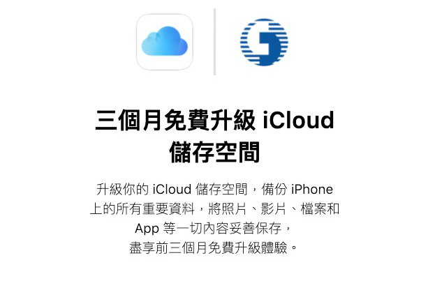 iCloud 與台灣電信三雄合作，不論你是哪家電信都可以免費使用共 9 個月