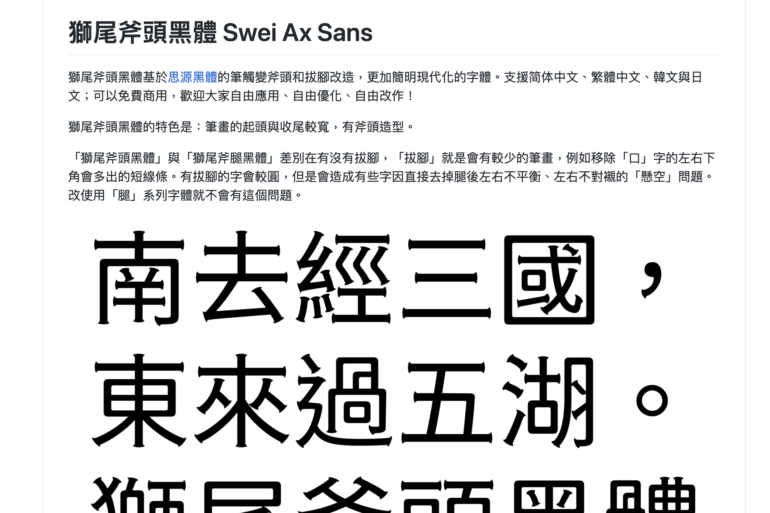 基於思源系列字體所改造的「獅尾系列」繁體中文字型，超多款免費下載使用