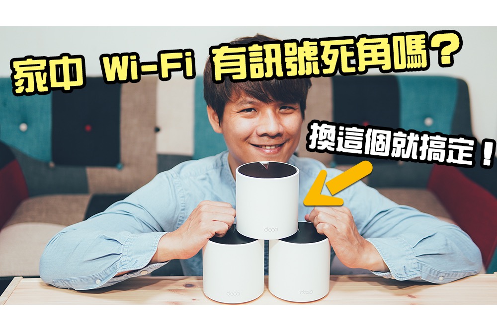 用 Mesh Wi-FI 路由器搞定家中訊號死角，TP-Link Deco X25 AX1800 無線網路分享器實測給你看！