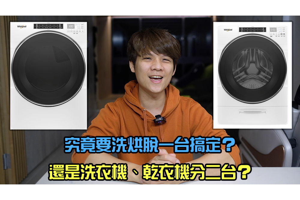 惠而浦最新旗艦級洗乾衣機一次開箱二台給你看，究竟要選洗烘脫三合一還是分開？