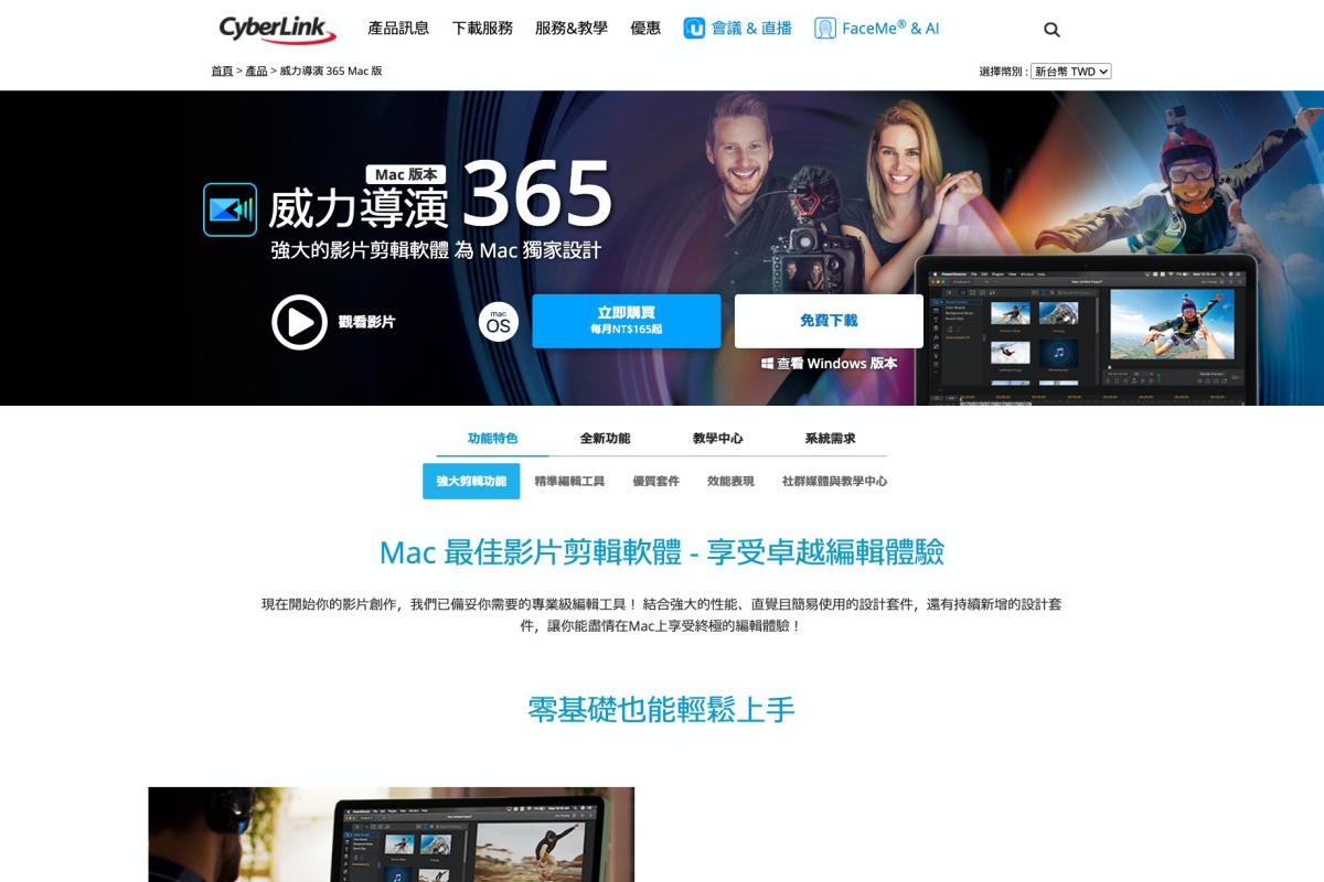 威力導演 Mac 版終於推出，提供免費下載（但會有浮水印）