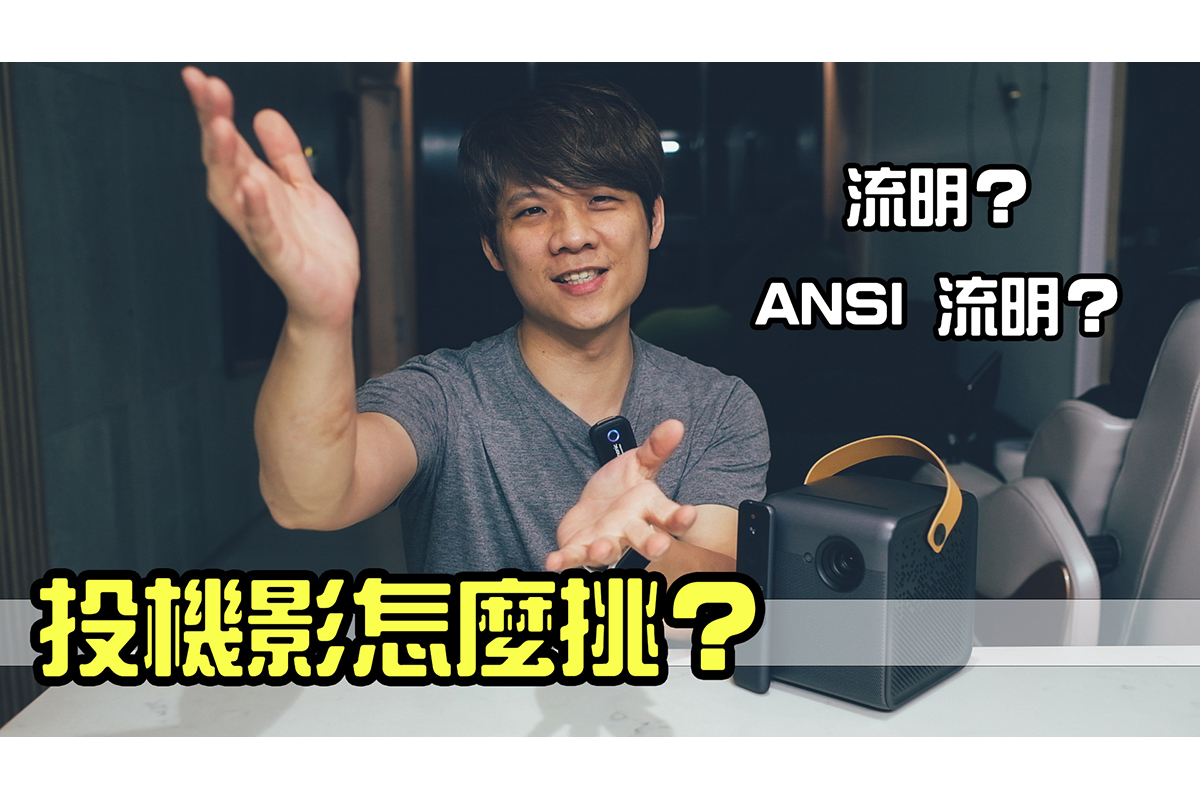 我終於實現了家庭劇院的夢想，峰米 Dice 真無線智慧投影機開箱！