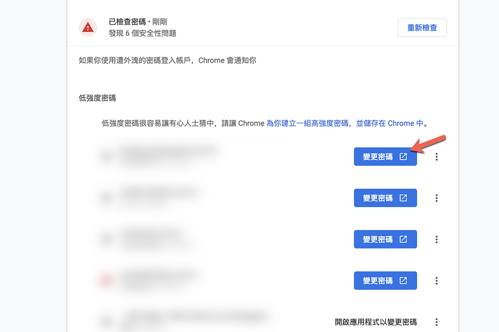 讓 Google 檢查你保存的密碼強度，並前往網站進行修改