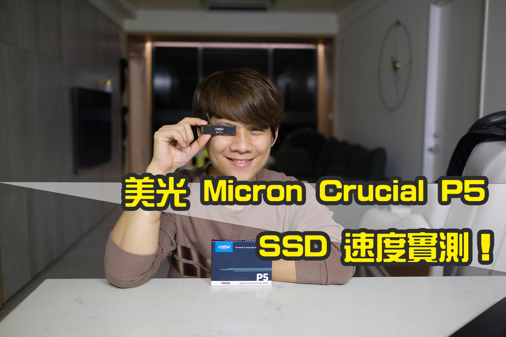SSD 換起來！美光 Micron Crucial P5 1TB 到底速度有多快？