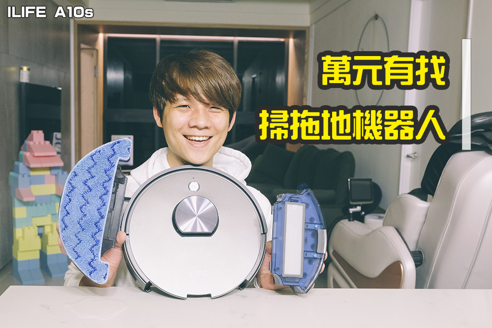 ILIFE A10s 雷射掃拖機器人開箱！萬元有找、掃/拖都超乾淨！