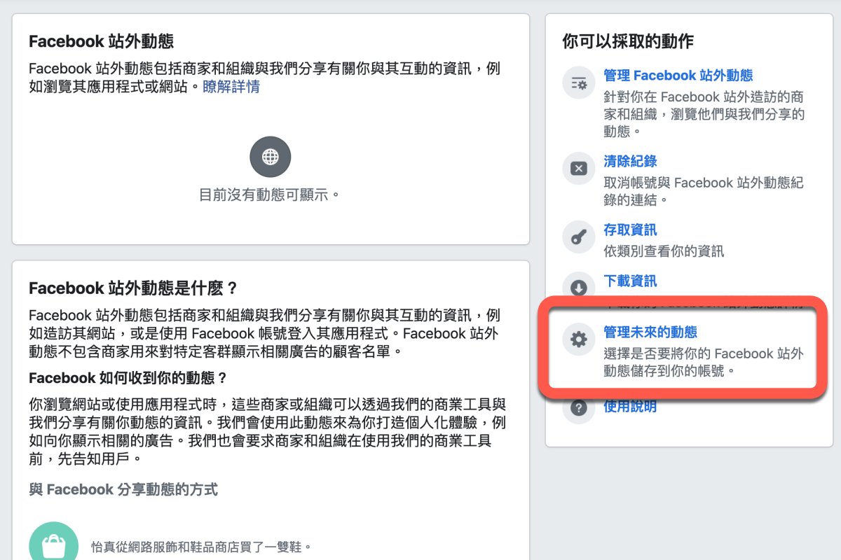 如何關閉 Facebook 站外動態，避免逛了什麼就出現一堆不想看的廣告