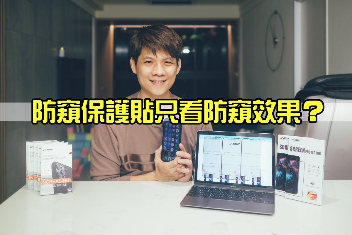 你挑的防窺保護貼好用嗎？除了防窺效果還要注意什麼？ feat. Zeelot 玻璃保護貼