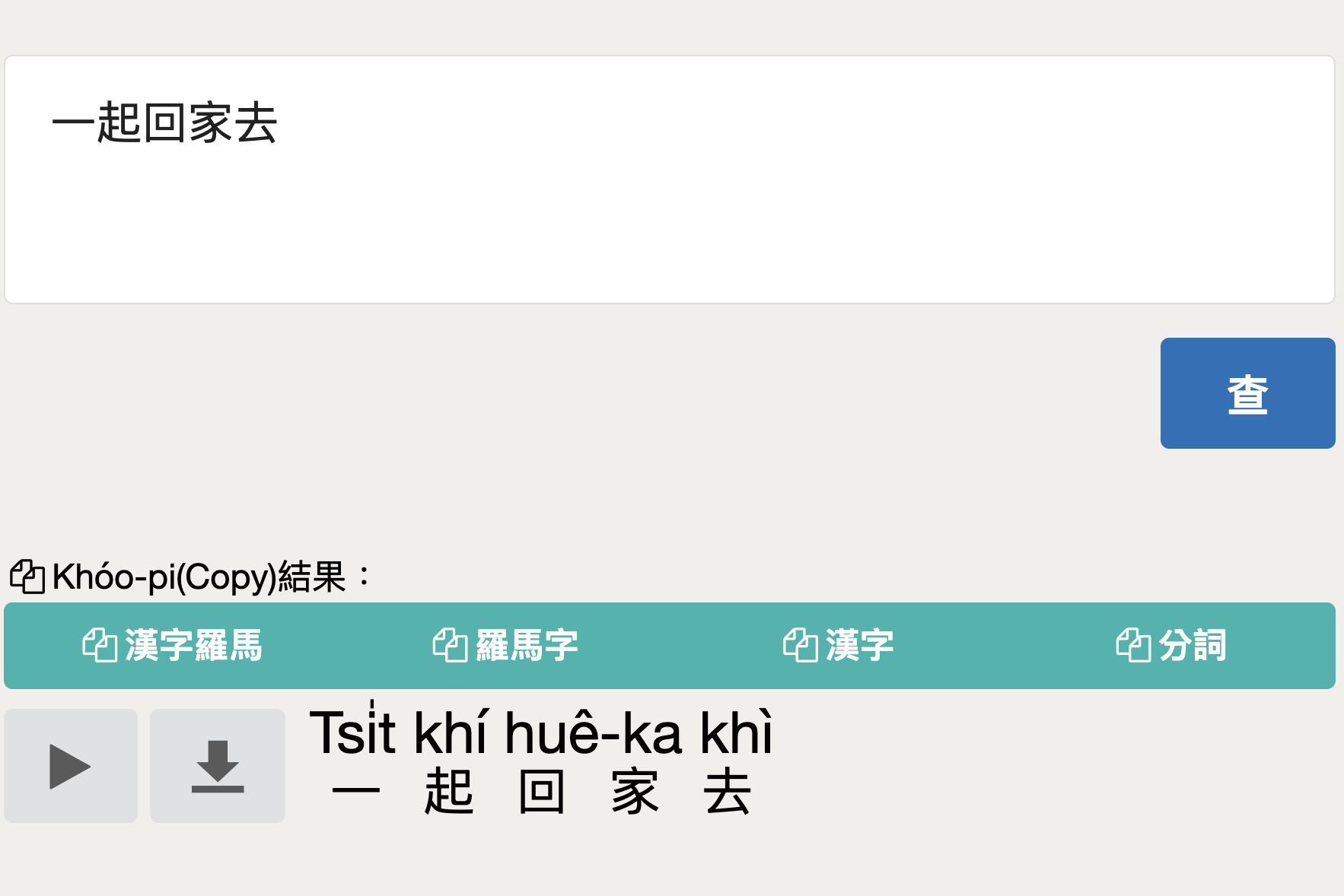 鬥拍字 - 查台語怎麼講，句子、單字都可以