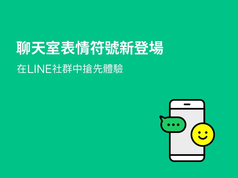 LINE 新增「聊天室表情符號」功能，為有感留言留個讚！