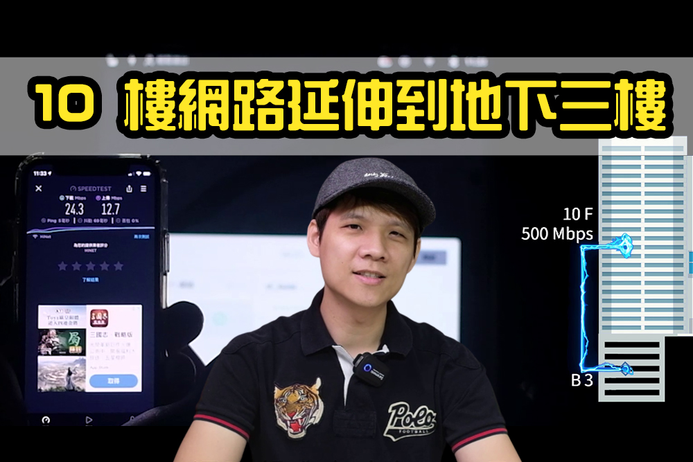 靠電力線網路橋接器，將 10 樓網路訊號延伸到地下三樓！