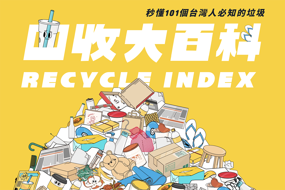 回收大百科 - 這 101 個垃圾你都知道怎麼分類嗎？和小朋友一起來學習吧