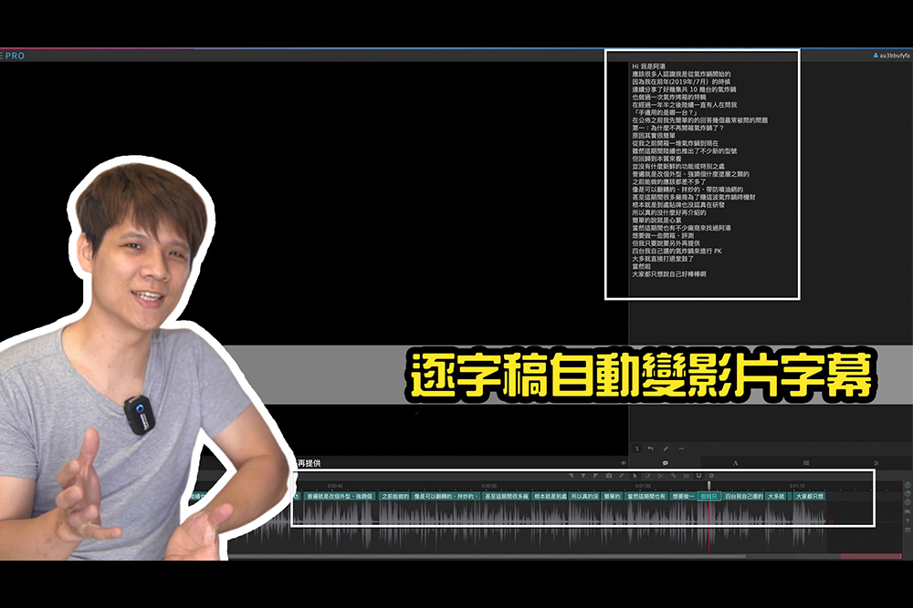 讓你打好的逐字稿快速變身為影片字幕，免切時間軸自動完成！