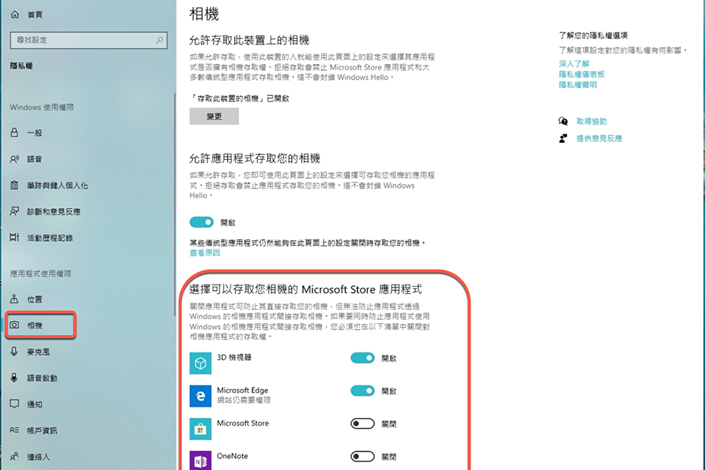在 Windows 10 上如何禁用軟體使用你的相機、麥克風？