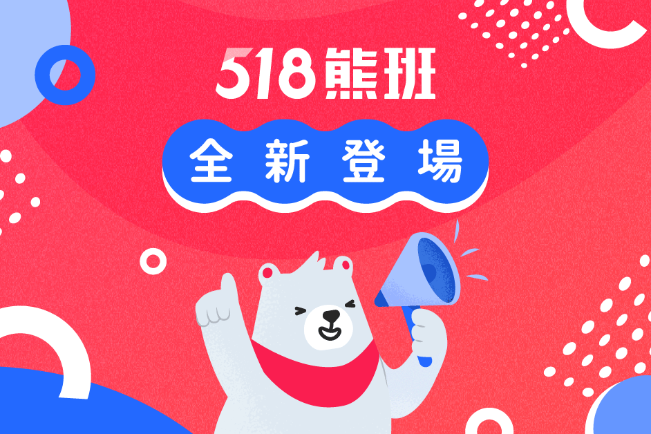 518 人力銀行正式改名「518 熊班」，熊快投讓你 30 秒完成註冊加應徵！